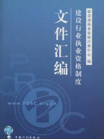 建设行业执业资格制度文件汇编