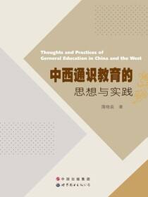 中西通识教育的思想与实践