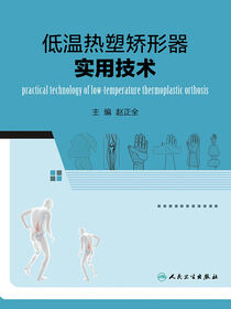 低温热塑矫形器实用技术