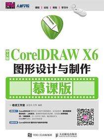 中文版CorelDRAW X6图形设计与制作（慕课版）