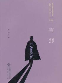 百年中国侦探小说精选：第三卷 雪狮