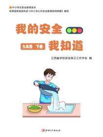 我的安全我知道·9年级下册