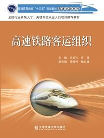高速铁路客运组织