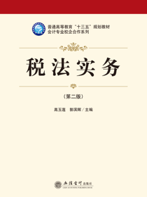 税法实务（第二版）