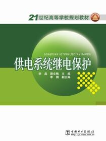 供电系统继电保护