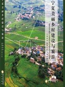 宁夏美丽乡村建设与旅游