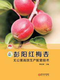 彭阳红梅杏无公害高效生产配套技术