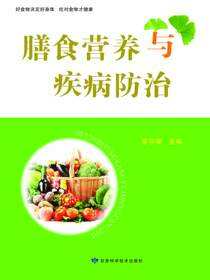 膳食营养与疾病防治