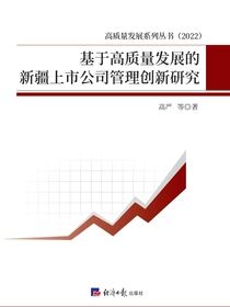 基于高质量发展的新疆上市公司管理创新研究