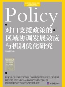 对口支援政策的区域协调发展效应与机制优化研究