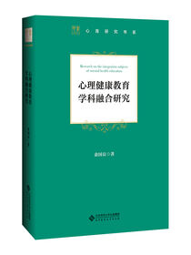 心理健康教育学科融合研究.心育研究书系