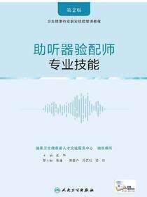 助听器验配师：专业技能