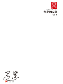 纸上的安静