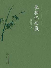 长歌怀采薇