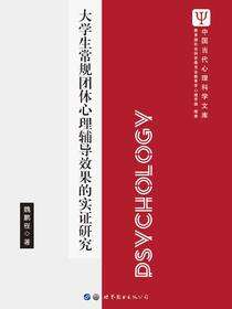 大学生常规团体心理辅导效果的实证研究