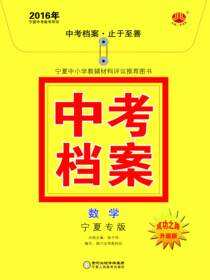 中考档案：宁夏专版.数学