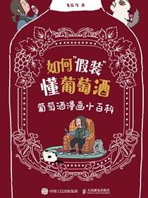 如何“假装”懂葡萄酒 葡萄酒漫画小百科