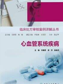 临床处方审核案例详解丛书——心血管系统疾病
