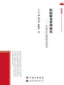 医院财务管理研究——以新会计制度为背景
