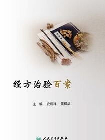 经方治验百案