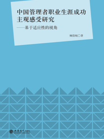 中国管理者职业生涯成功主观感受研究——基于适应性的视角