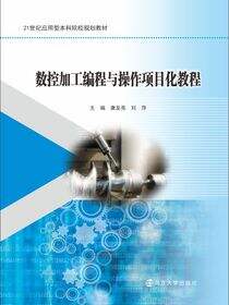 数控加工编程与操作项目化教程