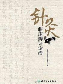 针灸临床辨证论治（第2版）