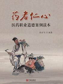 药者仁心：医药职业道德案例读本