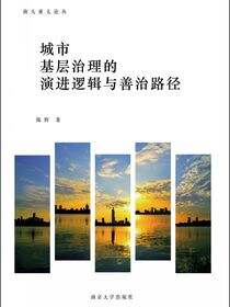 城市基层治理的演进逻辑与善治路径