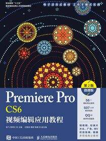 Premiere Pro CS6视频编辑应用教程（第2版）（微课版）