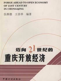 迈向21世纪的重庆开放经济
