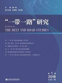 “一带一路”研究（2018年第1期/总第1期）