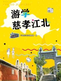 游学慈孝江北