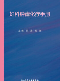 妇科肿瘤化疗手册