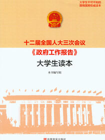 十二届全国人大三次会议政府工作报告大学生读本