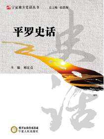 平罗史话