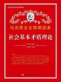 社会基本矛盾理论