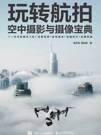 玩转航拍：空中摄影与摄像宝典
