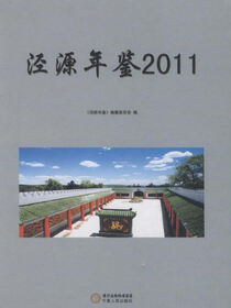 泾源年鉴2011