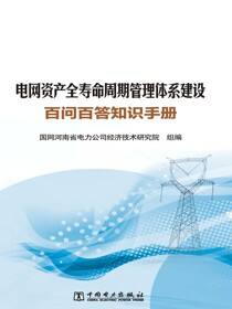 电网资产全寿命周期管理体系建设百问百答知识手册