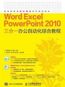 Word Excel PowerPoint 2010 三合一办公自动化综合教程