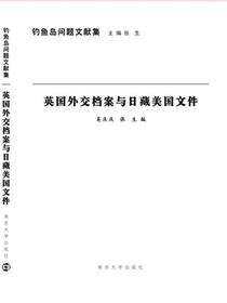英国外交档案与日藏美国文件