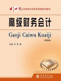 高级财务会计（第四版）