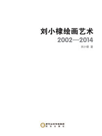 刘小棣绘画艺术 : 2002-2014