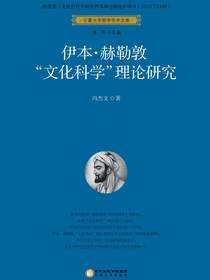 伊本·赫勒敦“文化科学”理论研究