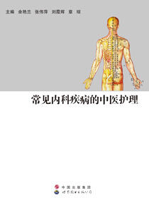 常见内科疾病的中医护理