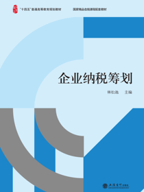 企业纳税筹划