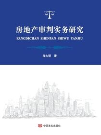 房地产审判实务研究