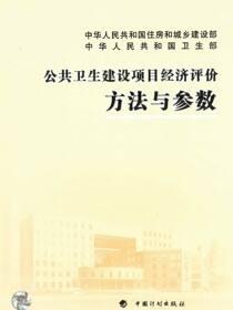 公共卫生建设项目经济评价方法与参数