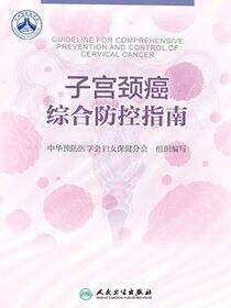 子宫颈癌综合防控指南